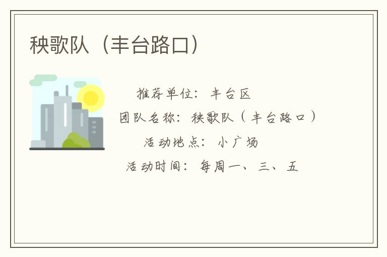 秧歌隊(duì)(豐臺路口) 秧歌隊(duì)(豐臺路口)