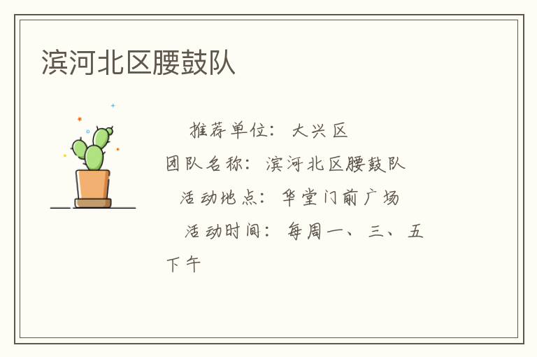 濱河北區(qū)腰鼓隊 濱河北區(qū)腰鼓隊