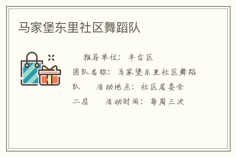 馬家堡東里社區(qū)舞蹈隊(duì) 馬家堡東里社區(qū)舞蹈隊(duì)