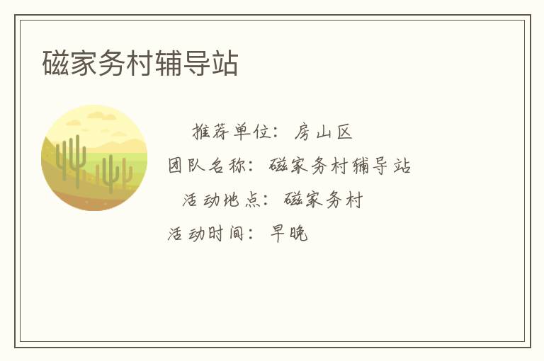 磁家務(wù)村輔導(dǎo)站 磁家務(wù)村輔導(dǎo)站
