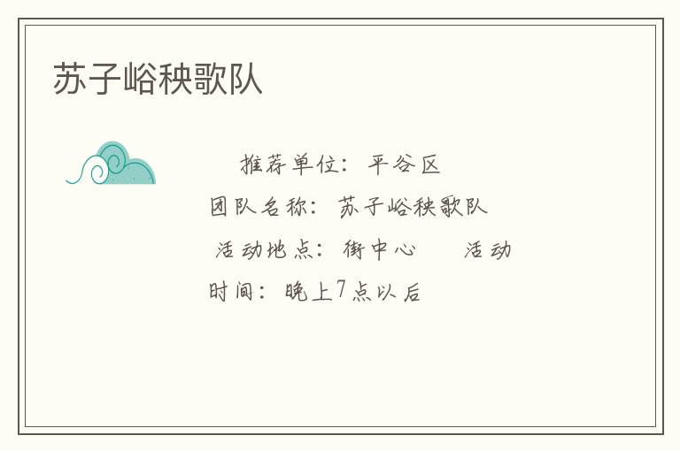 蘇子峪秧歌隊(duì) 蘇子峪秧歌隊(duì)