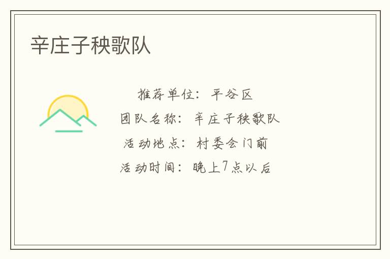 辛莊子秧歌隊(duì) 辛莊子秧歌隊(duì)