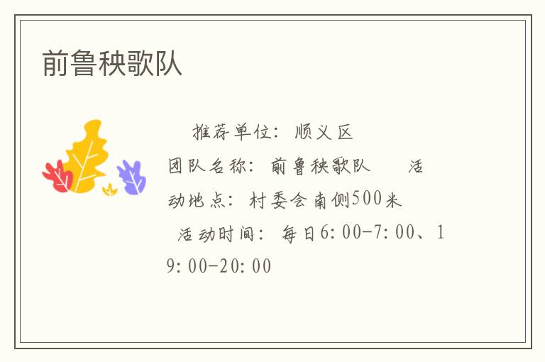 前魯秧歌隊(duì) 前魯秧歌隊(duì)