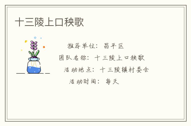 十三陵上口秧歌 十三陵上口秧歌