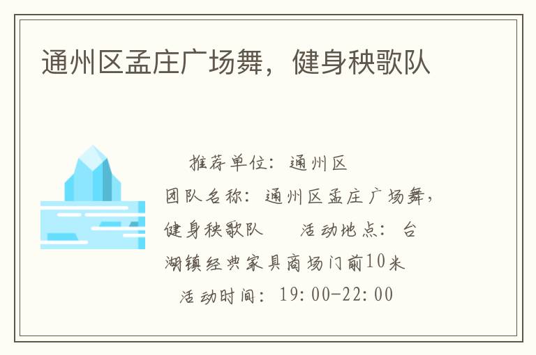 通州區(qū)孟莊廣場(chǎng)舞，健身秧歌隊(duì)
