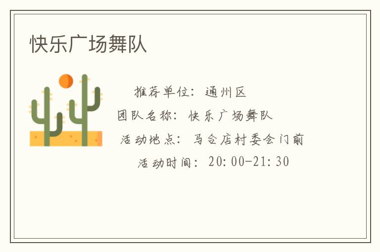 快樂廣場舞隊(duì) 快樂廣場舞隊(duì)