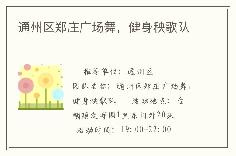通州區(qū)鄭莊廣場(chǎng)舞，健身秧歌隊(duì)