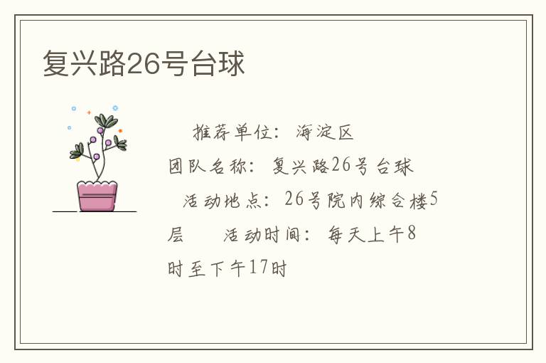復(fù)興路26號臺球 復(fù)興路26號臺球
