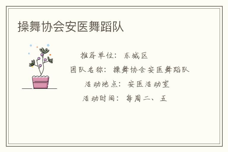 操舞協(xié)會安醫(yī)舞蹈隊 操舞協(xié)會安醫(yī)舞蹈隊