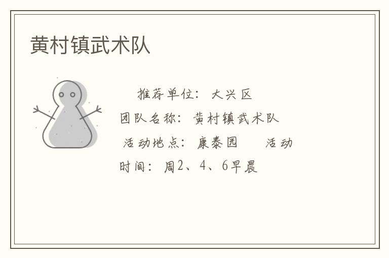 黃村鎮(zhèn)武術(shù)隊 黃村鎮(zhèn)武術(shù)隊