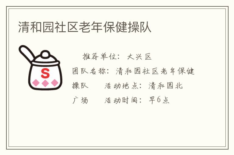 清和園社區(qū)老年保健操隊(duì) 清和園社區(qū)老年保健操隊(duì)