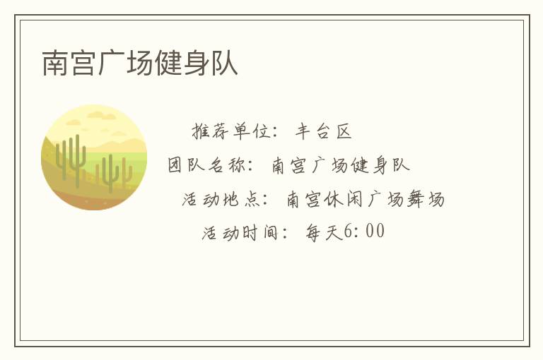 南宮廣場(chǎng)健身隊(duì) 南宮廣場(chǎng)健身隊(duì)