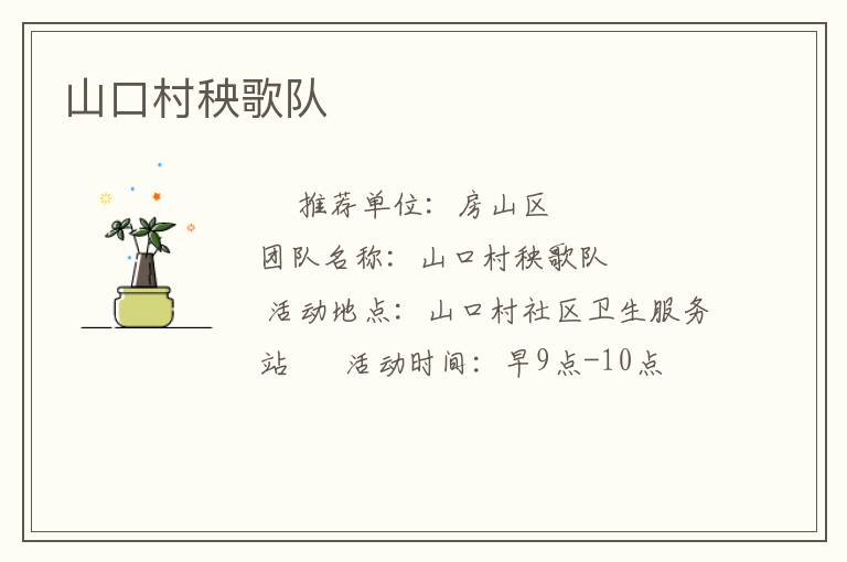 山口村秧歌隊(duì) 山口村秧歌隊(duì)