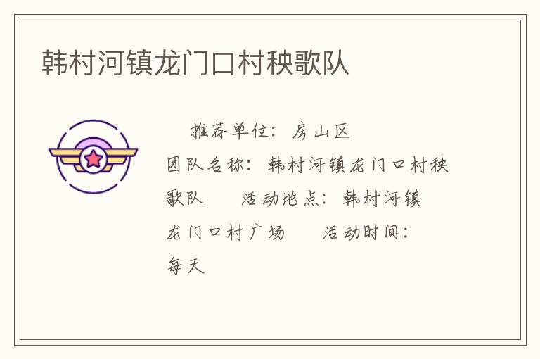 韓村河鎮(zhèn)龍門(mén)口村秧歌隊(duì) 韓村河鎮(zhèn)龍門(mén)口村秧歌隊(duì)
