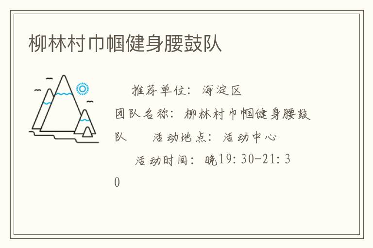 柳林村巾幗健身腰鼓隊(duì) 柳林村巾幗健身腰鼓隊(duì)