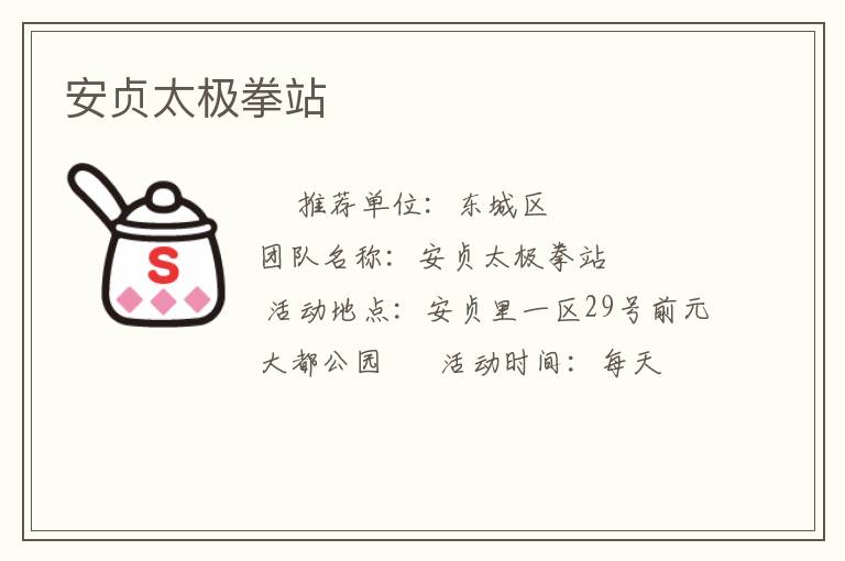 安貞太極拳站 安貞太極拳站