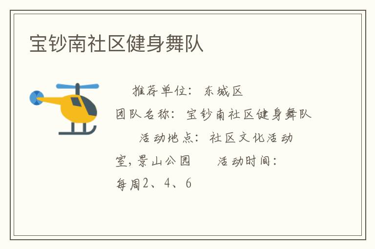 寶鈔南社區(qū)健身舞隊(duì) 寶鈔南社區(qū)健身舞隊(duì)