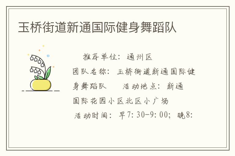玉橋街道新通國(guó)際健身舞蹈隊(duì) 玉橋街道新通國(guó)際健身舞蹈隊(duì)