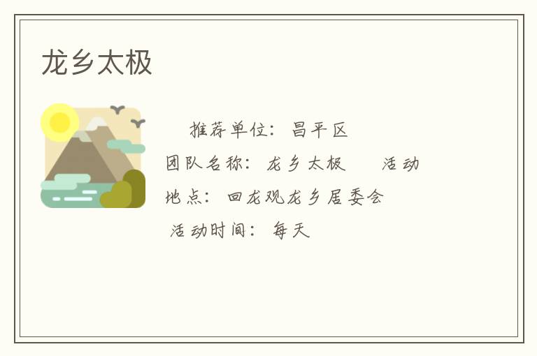 龍鄉(xiāng)太極 龍鄉(xiāng)太極
