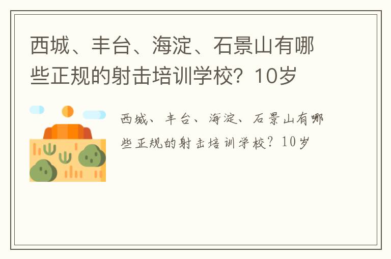 西城、豐臺、海淀、石景山有哪些正規(guī)的射擊培訓(xùn)學(xué)校？10歲