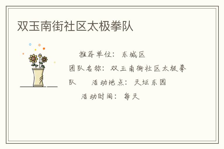 雙玉南街社區(qū)太極拳隊(duì) 雙玉南街社區(qū)太極拳隊(duì)
