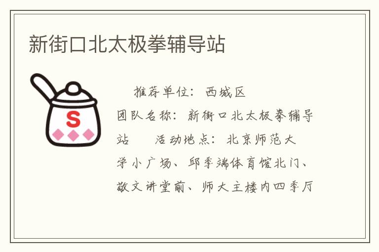 新街口北太極拳輔導(dǎo)站 新街口北太極拳輔導(dǎo)站
