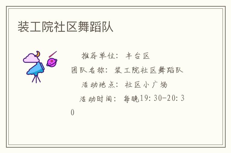 裝工院社區(qū)舞蹈隊 裝工院社區(qū)舞蹈隊