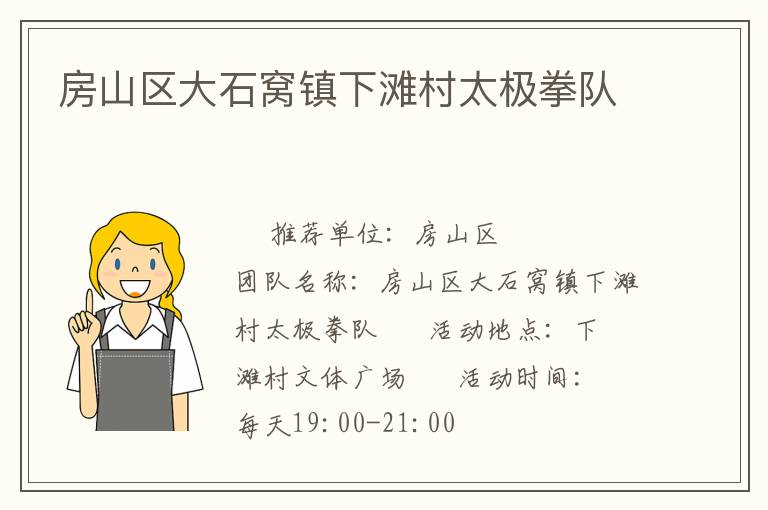 房山區(qū)大石窩鎮(zhèn)下灘村太極拳隊(duì) 房山區(qū)大石窩鎮(zhèn)下灘村太極拳隊(duì)