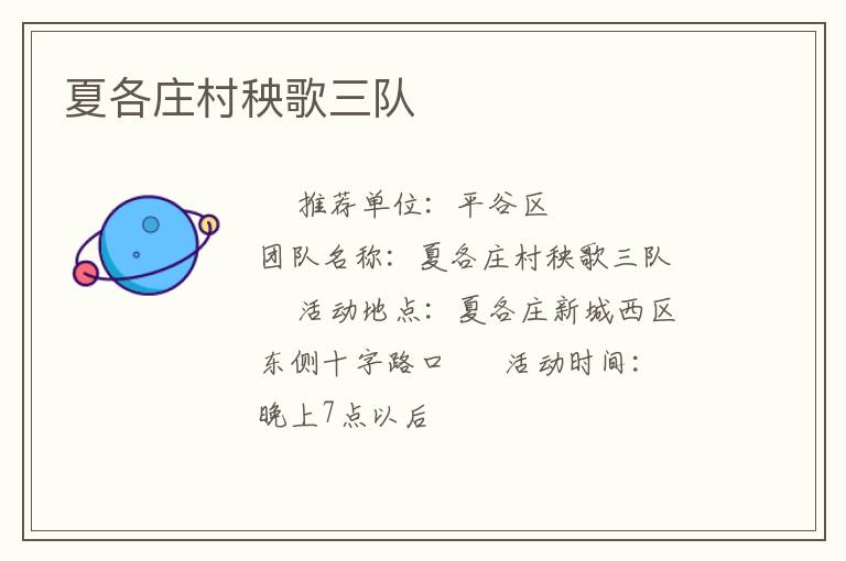 夏各莊村秧歌三隊(duì) 夏各莊村秧歌三隊(duì)