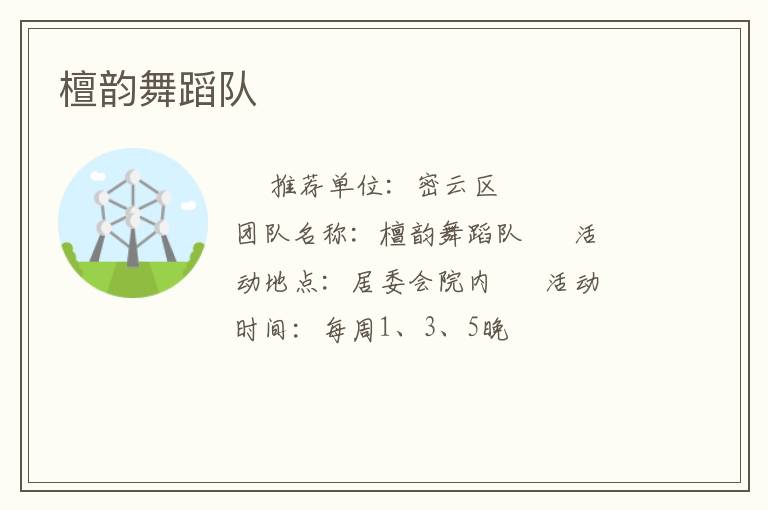 檀韻舞蹈隊(duì) 檀韻舞蹈隊(duì)