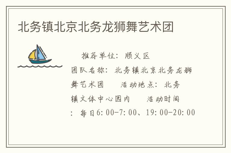 北務(wù)鎮(zhèn)北京北務(wù)龍獅舞藝術(shù)團(tuán) 北務(wù)鎮(zhèn)北京北務(wù)龍獅舞藝術(shù)團(tuán)