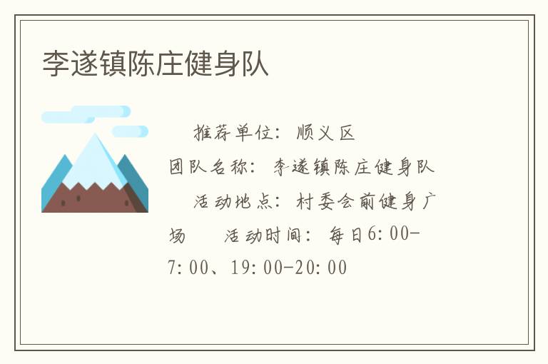 李遂鎮(zhèn)陳莊健身隊(duì) 李遂鎮(zhèn)陳莊健身隊(duì)