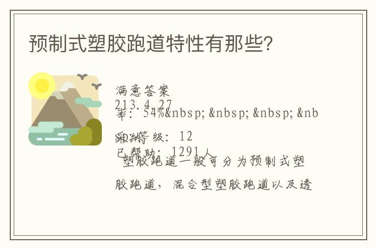 預制式塑膠跑道特性有那些？