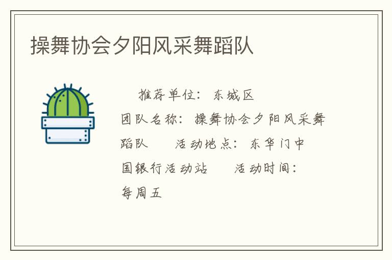 操舞協(xié)會(huì)夕陽(yáng)風(fēng)采舞蹈隊(duì)