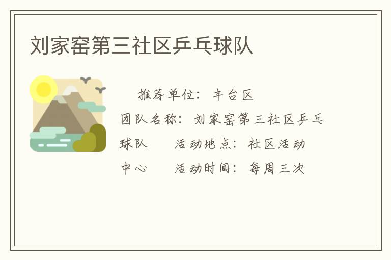 劉家窯第三社區(qū)乒乓球隊(duì) 劉家窯第三社區(qū)乒乓球隊(duì)