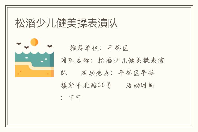 松滔少兒健美操表演隊(duì) 松滔少兒健美操表演隊(duì)