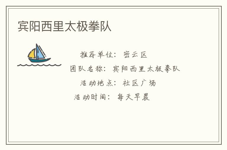 賓陽(yáng)西里太極拳隊(duì) 賓陽(yáng)西里太極拳隊(duì)