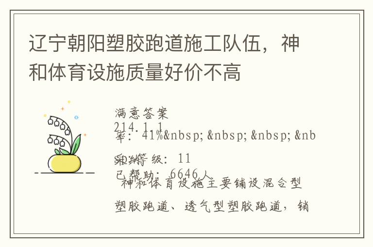 遼寧朝陽塑膠跑道施工隊伍，神和體育設施質(zhì)量好價不高
