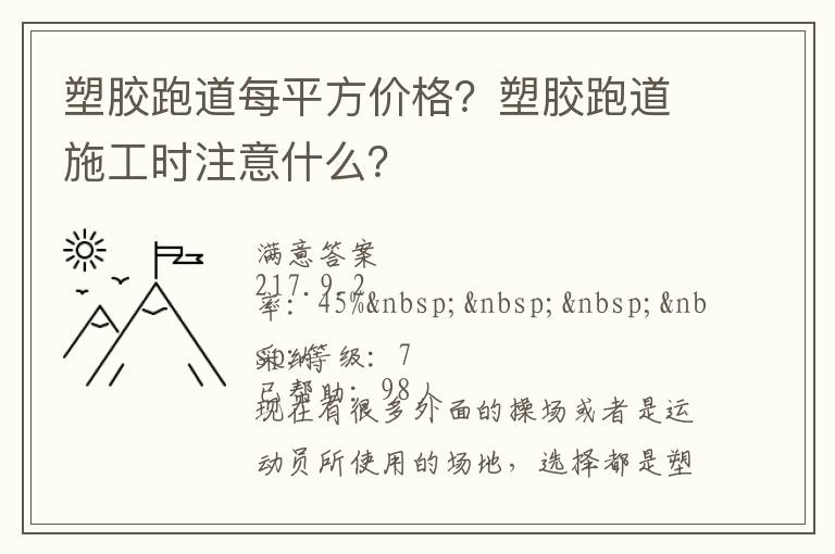 塑膠跑道每平方價格？塑膠跑道施工時注意什么？