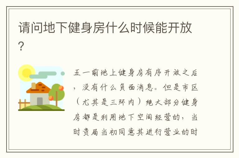 請問地下健身房什么時(shí)候能開放？