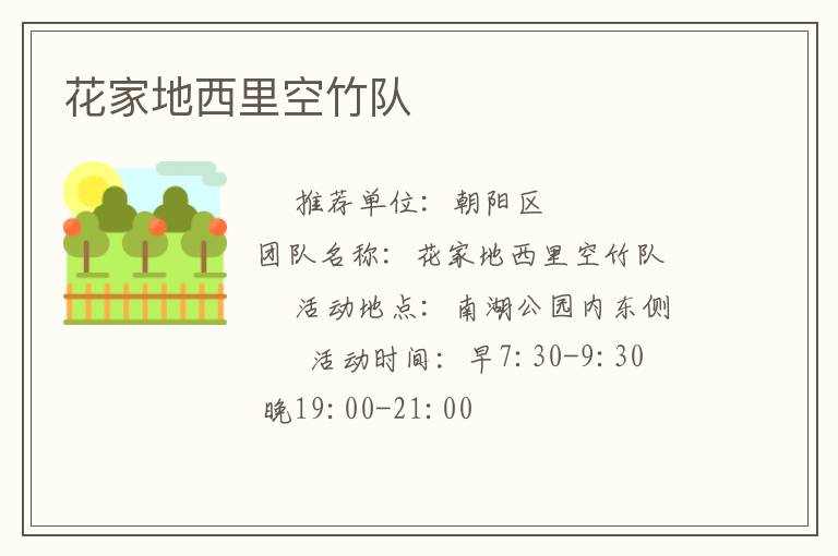 花家地西里空竹隊(duì) 花家地西里空竹隊(duì)