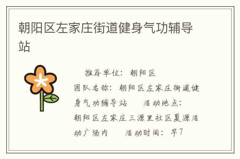 朝陽區(qū)左家莊街道健身氣功輔導(dǎo)站 朝陽區(qū)左家莊街道健身氣功輔導(dǎo)站