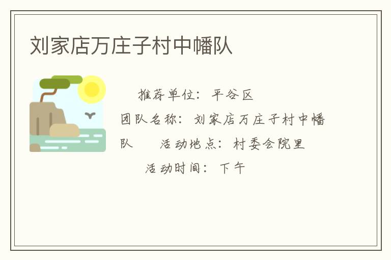 劉家店萬莊子村中幡隊 劉家店萬莊子村中幡隊