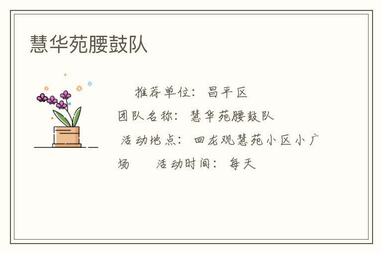 慧華苑腰鼓隊(duì) 慧華苑腰鼓隊(duì)