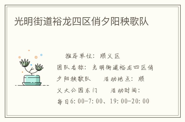 光明街道裕龍四區(qū)俏夕陽秧歌隊(duì) 光明街道裕龍四區(qū)俏夕陽秧歌隊(duì)