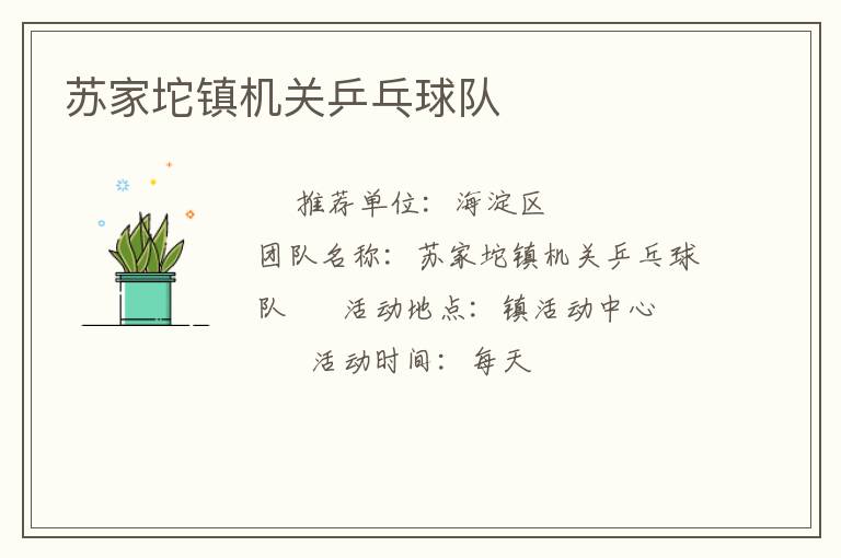 蘇家坨鎮(zhèn)機(jī)關(guān)乒乓球隊(duì) 蘇家坨鎮(zhèn)機(jī)關(guān)乒乓球隊(duì)