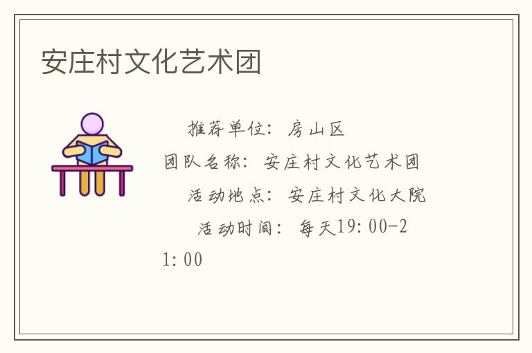 安莊村文化藝術(shù)團(tuán) 安莊村文化藝術(shù)團(tuán)