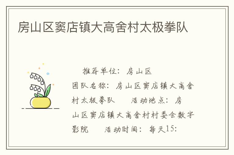 房山區(qū)竇店鎮(zhèn)大高舍村太極拳隊 房山區(qū)竇店鎮(zhèn)大高舍村太極拳隊