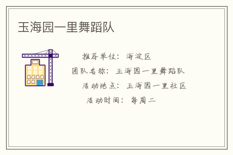 玉海園一里舞蹈隊(duì) 玉海園一里舞蹈隊(duì)