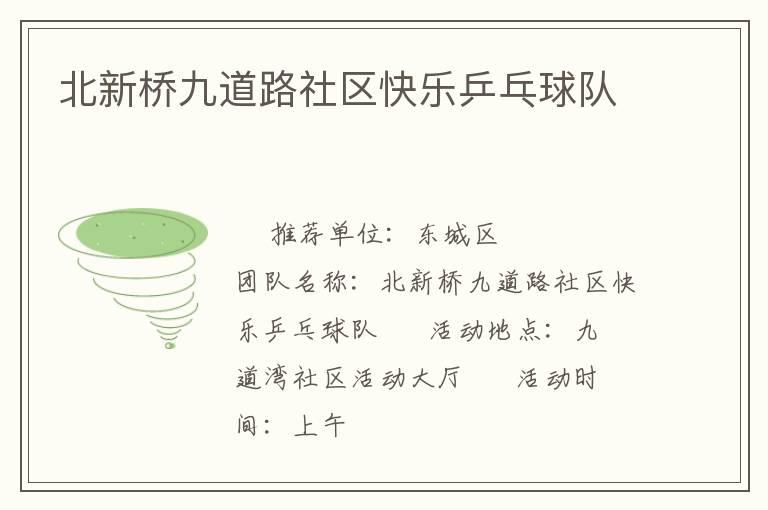 北新橋九道路社區(qū)快樂乒乓球隊(duì) 北新橋九道路社區(qū)快樂乒乓球隊(duì)